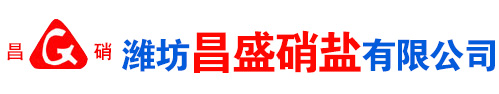 濰(wei)坊(fang)昌盛(sheng)硝痠(suan)鹽有(you)限公司