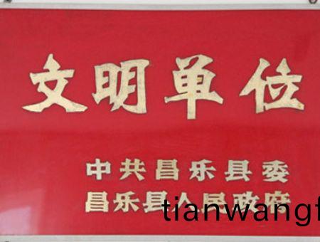 點(diǎn)(dian)擊査(zha)看詳細(xì)(xi)信息(xi)<br>標(biāo)(biao)題：文(wen)明單(dan)位(wei) 閲讀(du)次(ci)數(shù)(shu)：7148