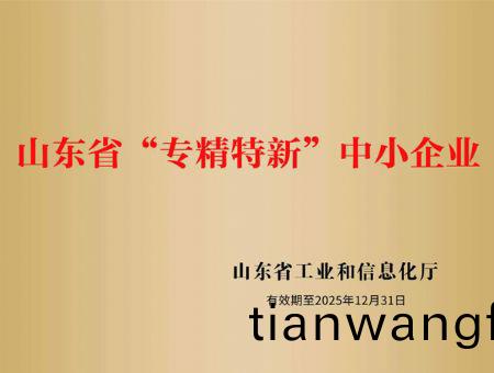 點(dian)擊(ji)査看(kan)詳細(xì)(xi)信(xin)息<br>標(biāo)(biao)題(ti)：山(shan)東省(sheng)“專(zhuan)精(jing)特新(xin)”中小企業(yè)(ye) 閲讀次數(shù)：3059